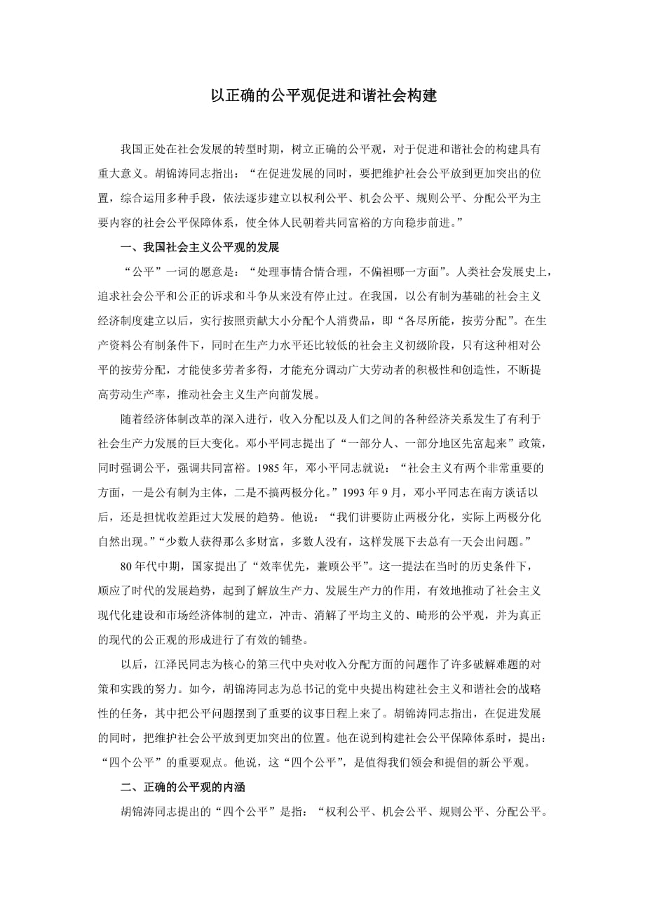 以正确的公平观促进和谐社会构建.doc_第1页