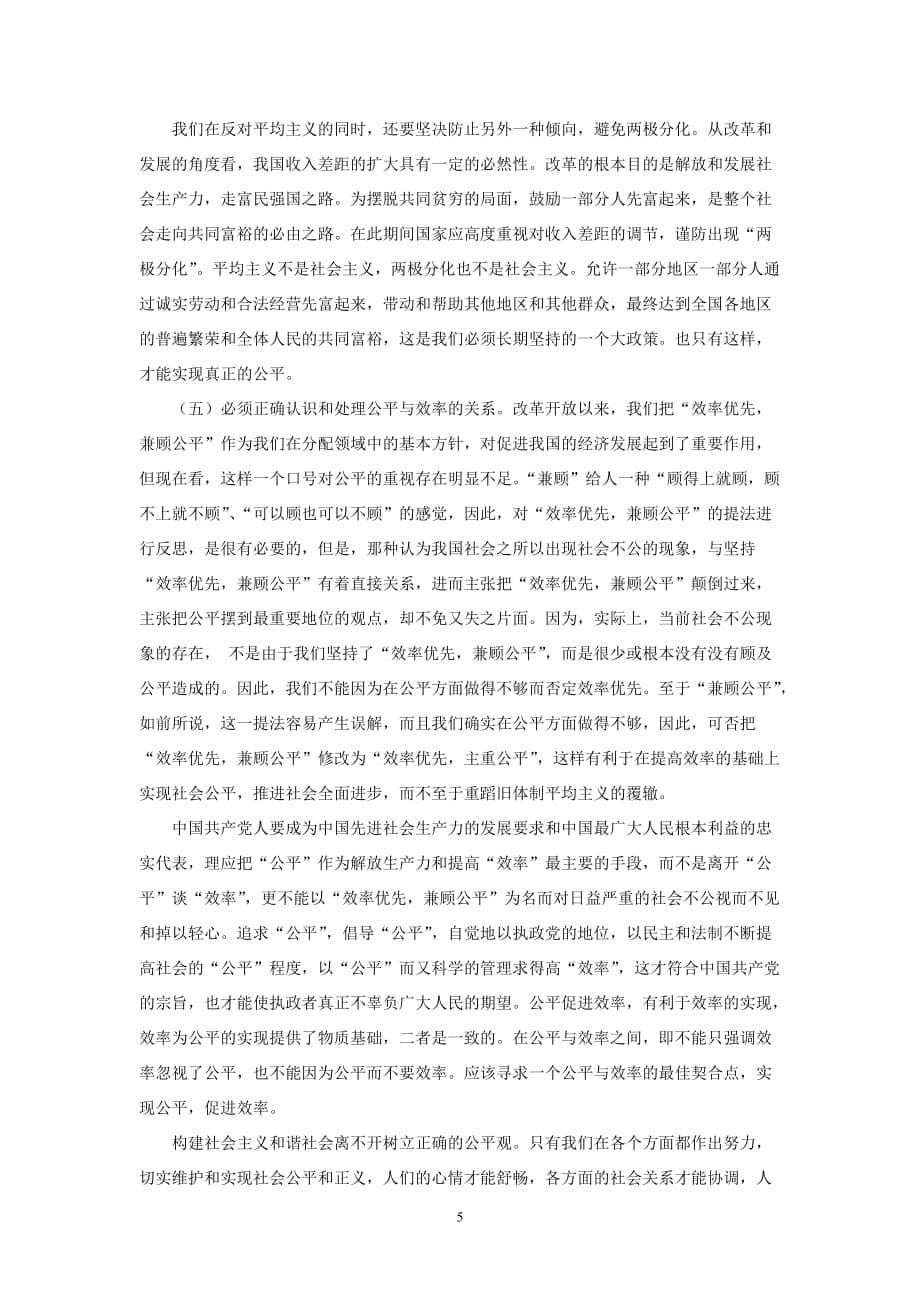 以正确的公平观促进和谐社会构建.doc_第5页