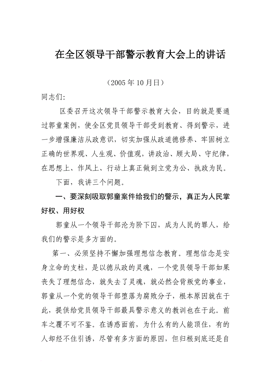 在全区领导干部警示教育大会上的讲话.doc_第1页