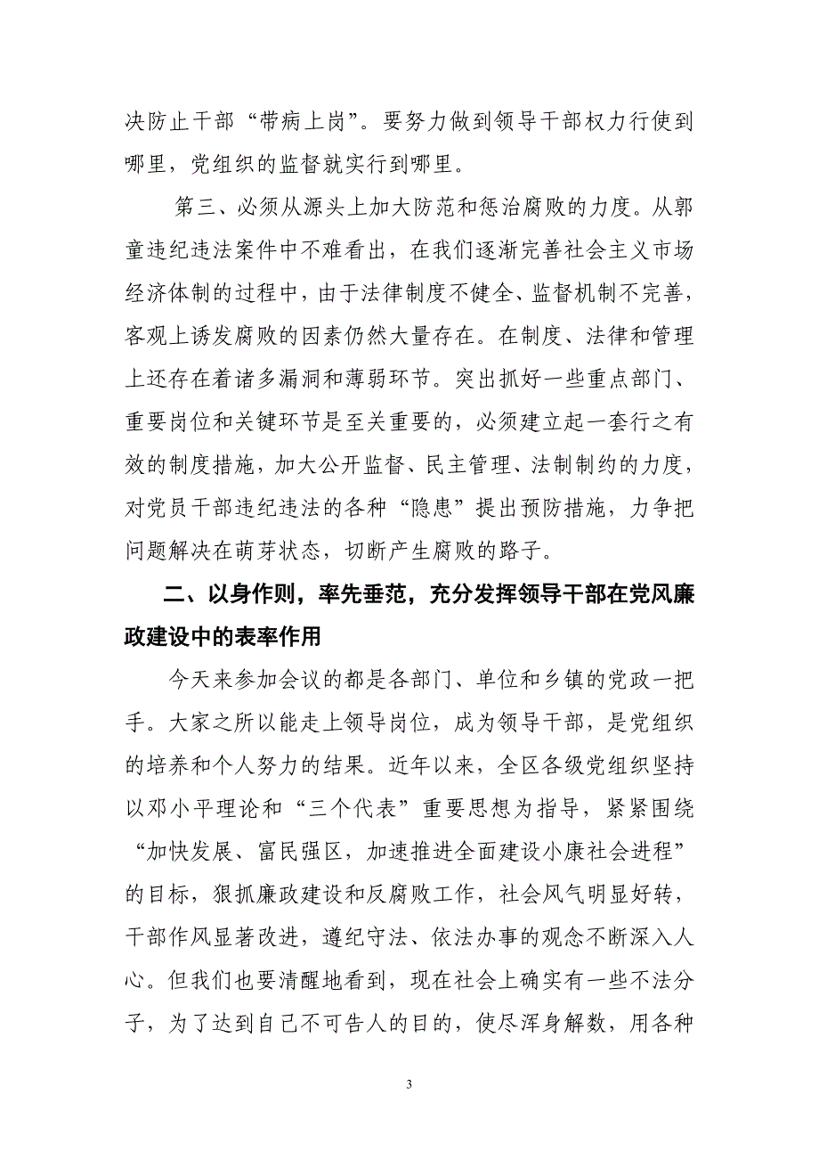 在全区领导干部警示教育大会上的讲话.doc_第3页