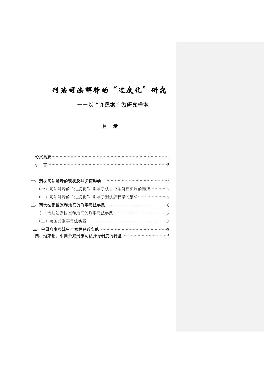 刑事司法解释“过度化”研究.doc_第1页