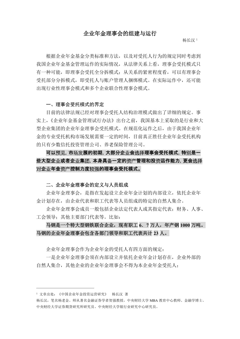 企业年金理事会的组建与运行.doc_第1页