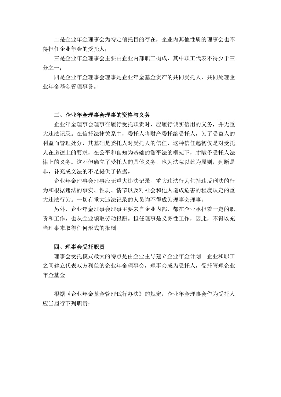 企业年金理事会的组建与运行.doc_第2页