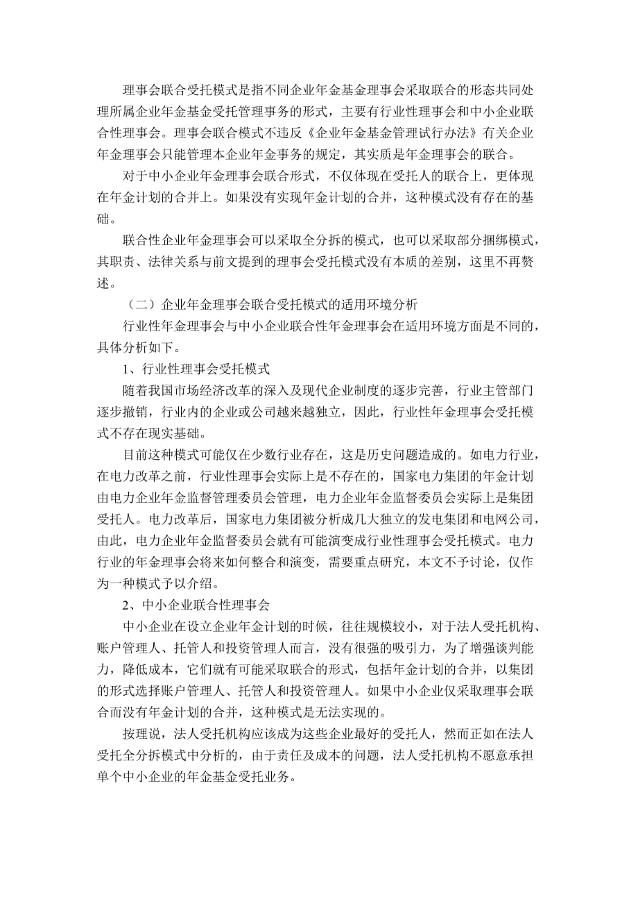 企业年金理事会的组建与运行.doc_第4页