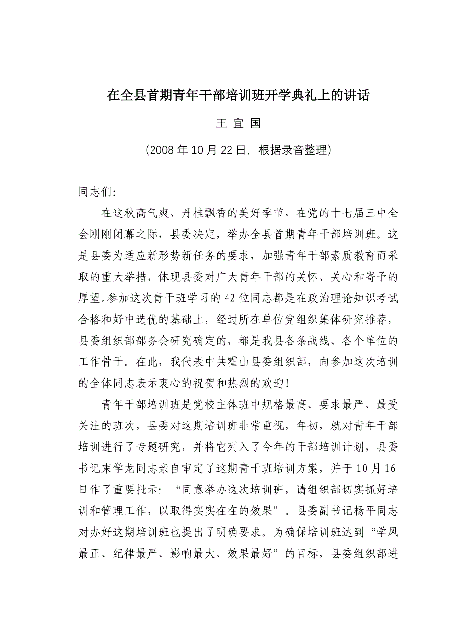 在全县首期青年干部培训班开学典礼上的讲话.doc_第1页