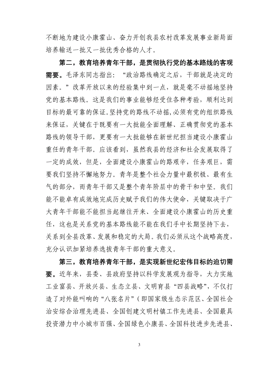 在全县首期青年干部培训班开学典礼上的讲话.doc_第3页