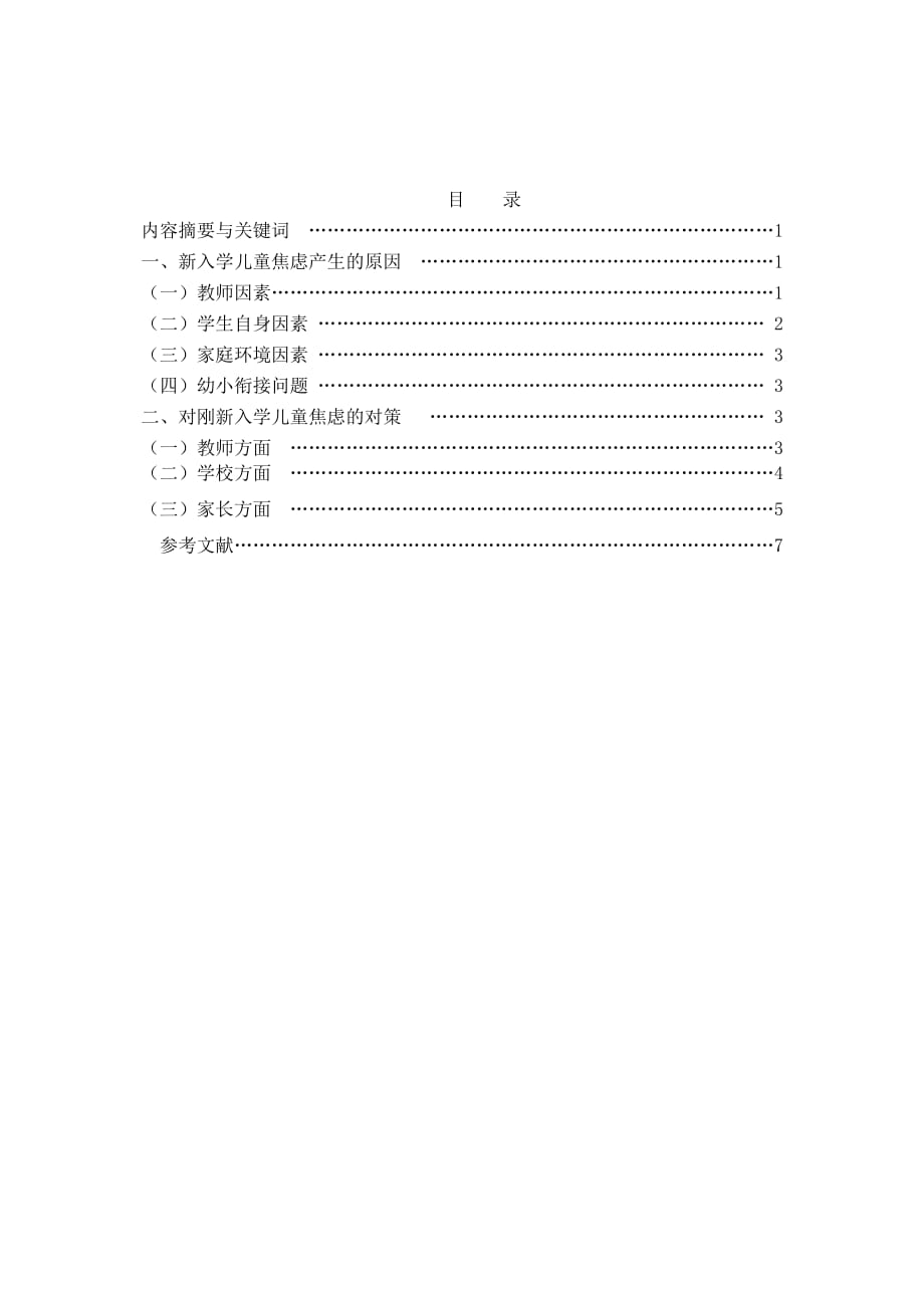 刚入学儿童焦虑原因及对策.doc_第1页