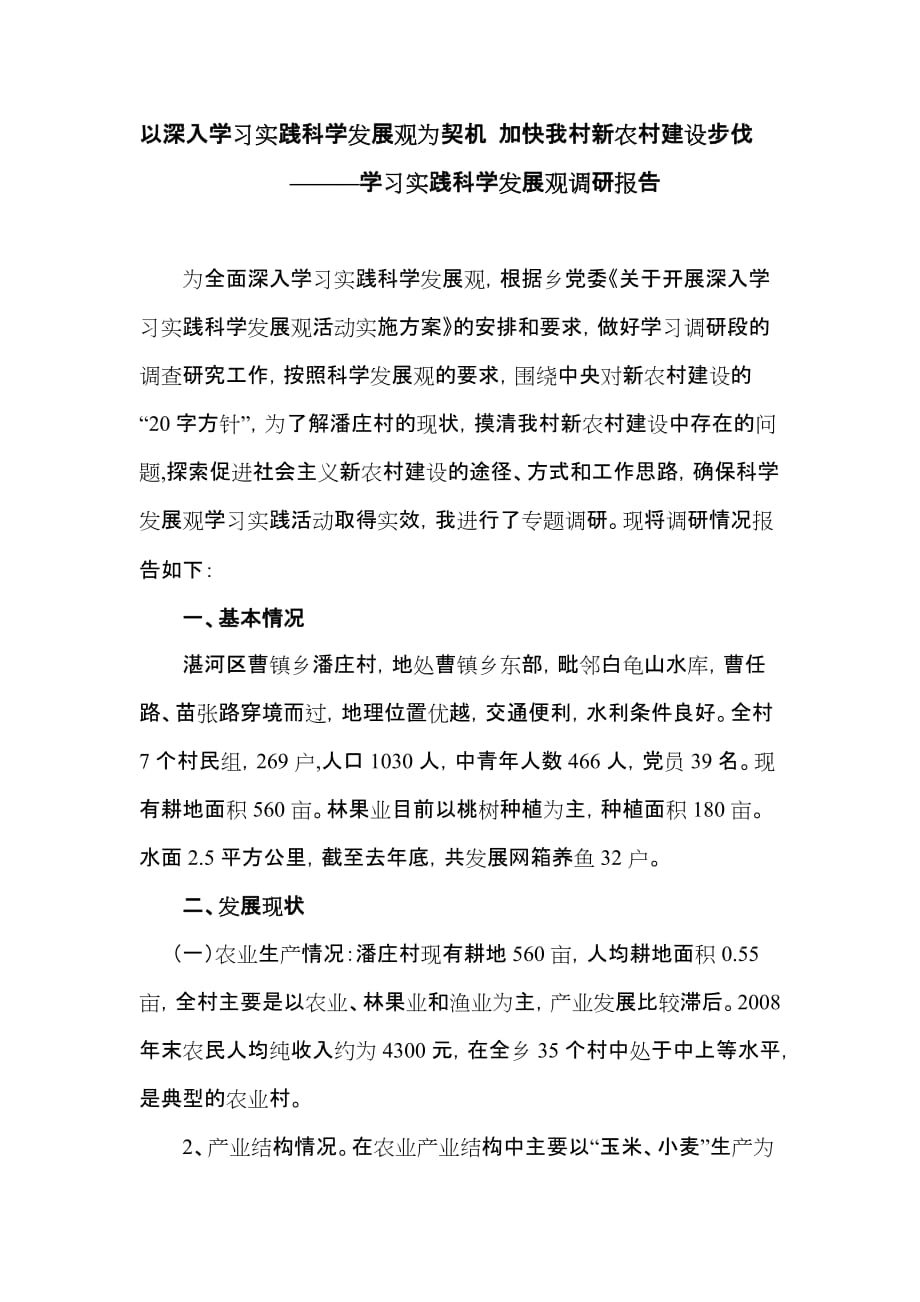 以深入学习实践科学发展观为契机 加快我村新农村建设的步伐.doc_第1页