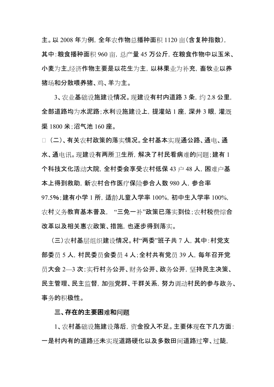 以深入学习实践科学发展观为契机 加快我村新农村建设的步伐.doc_第2页