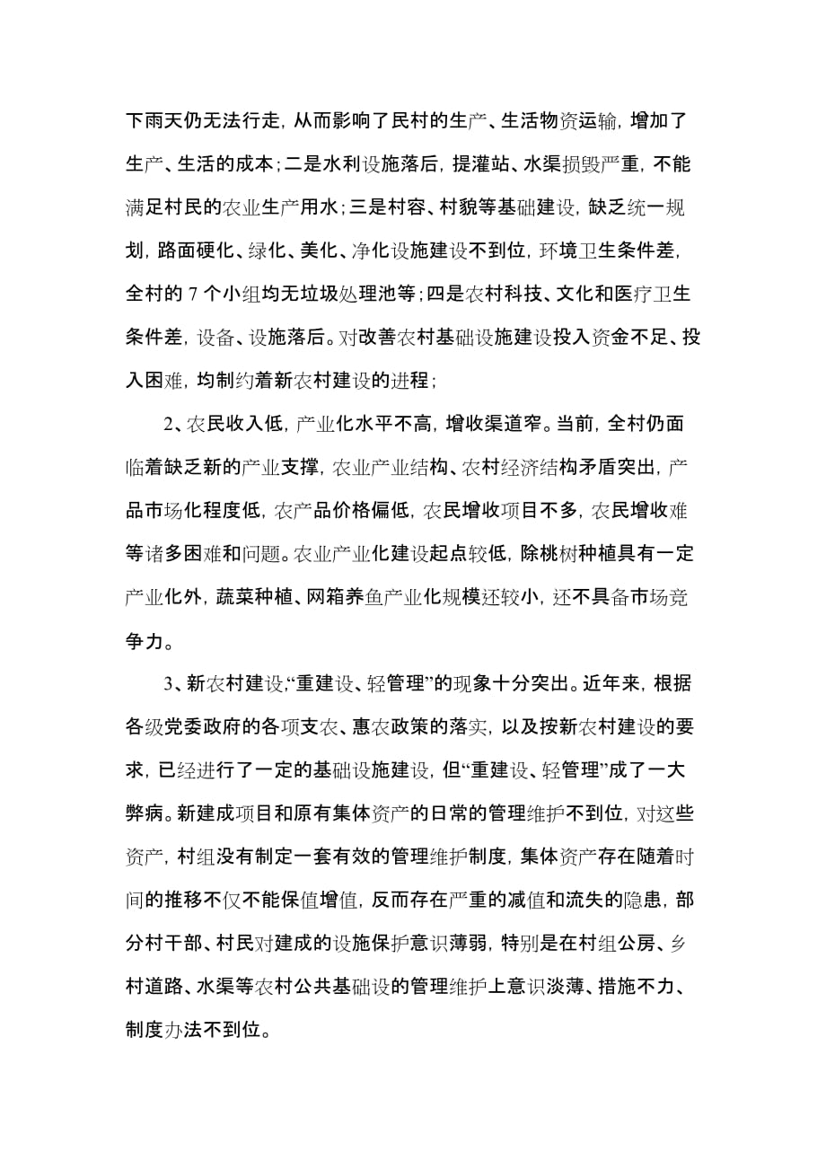 以深入学习实践科学发展观为契机 加快我村新农村建设的步伐.doc_第3页