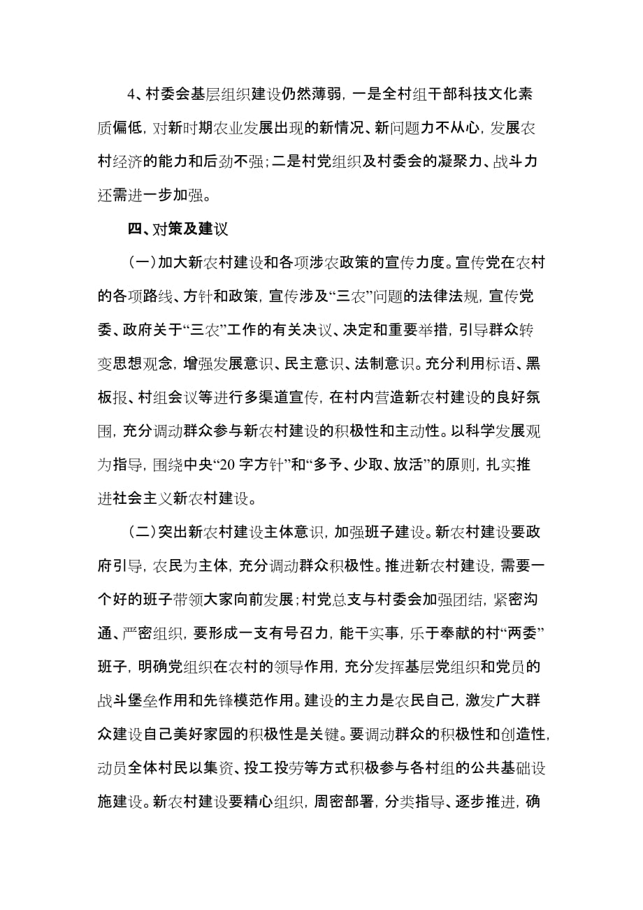 以深入学习实践科学发展观为契机 加快我村新农村建设的步伐.doc_第4页