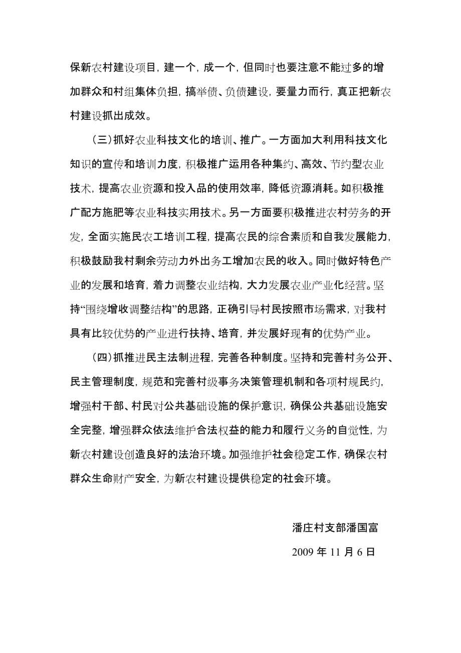 以深入学习实践科学发展观为契机 加快我村新农村建设的步伐.doc_第5页