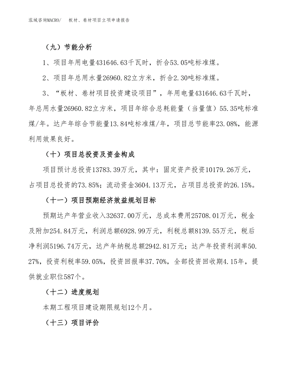 关于建设板材、卷材项目立项申请报告模板（总投资14000万元）_第3页