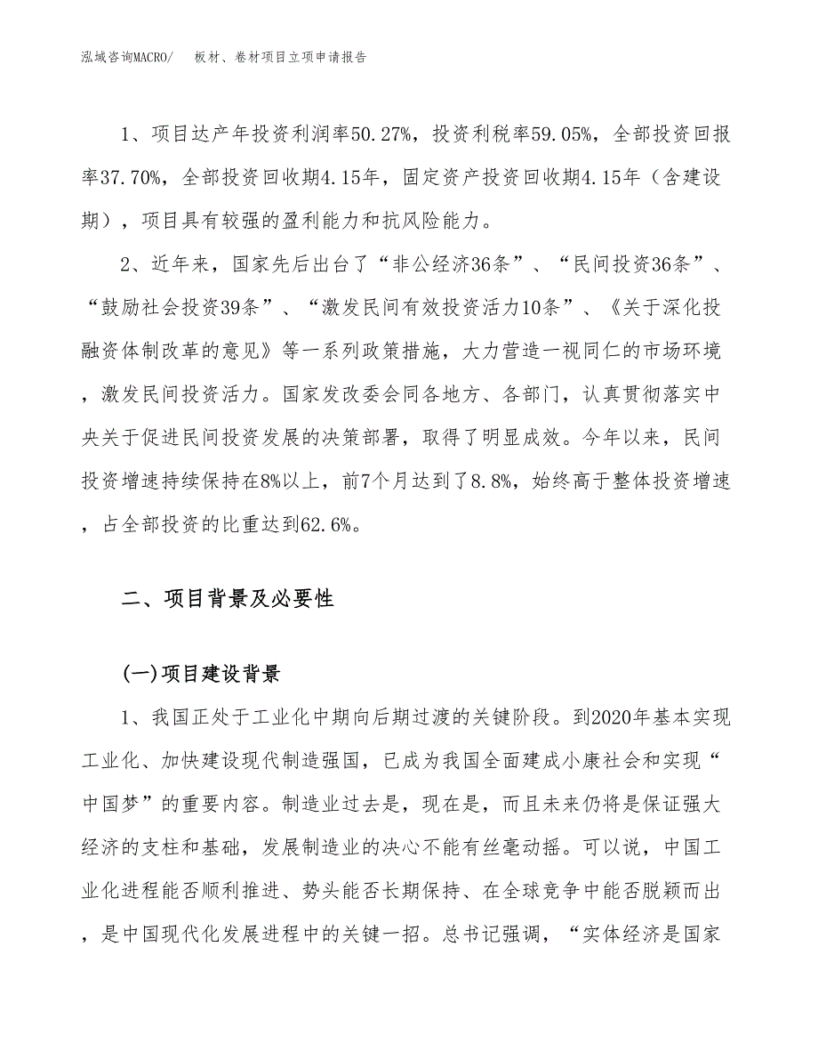 关于建设板材、卷材项目立项申请报告模板（总投资14000万元）_第4页