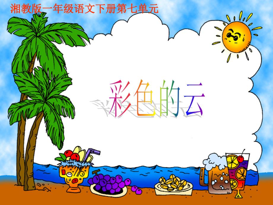 彩色的云 PPT（湘教版）教学课件_第1页