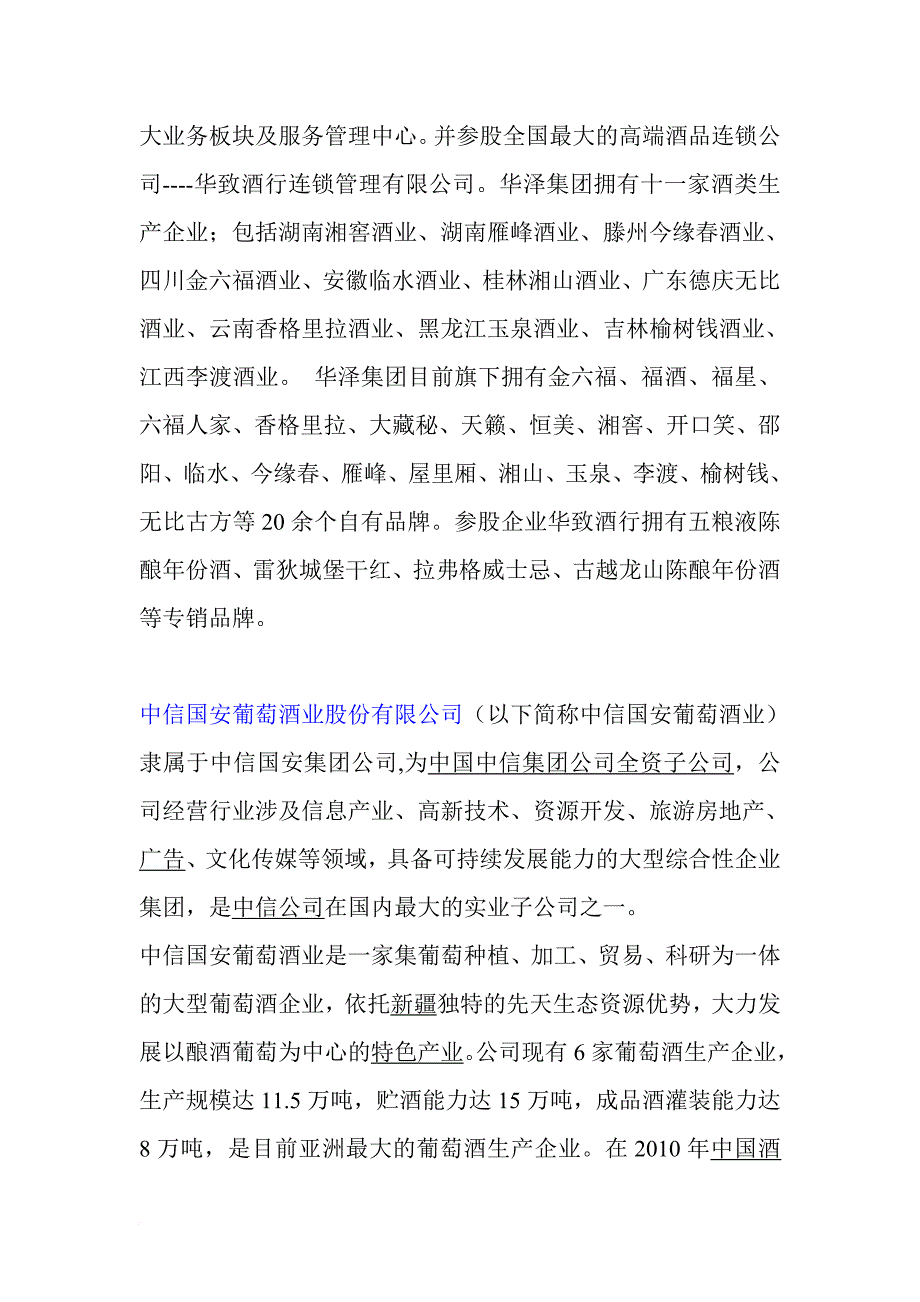 国内葡萄酒公司一览.doc_第4页