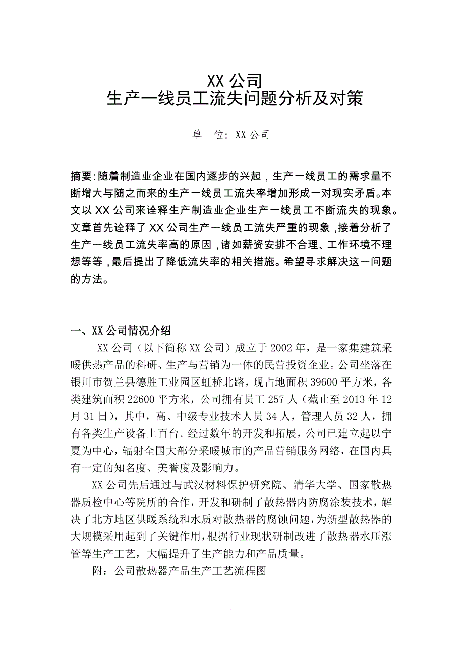 二级论文生产一线员工流失分析与对策.doc_第2页