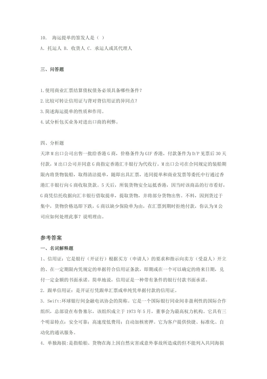 国际结算期末模拟试题和答案.doc_第2页