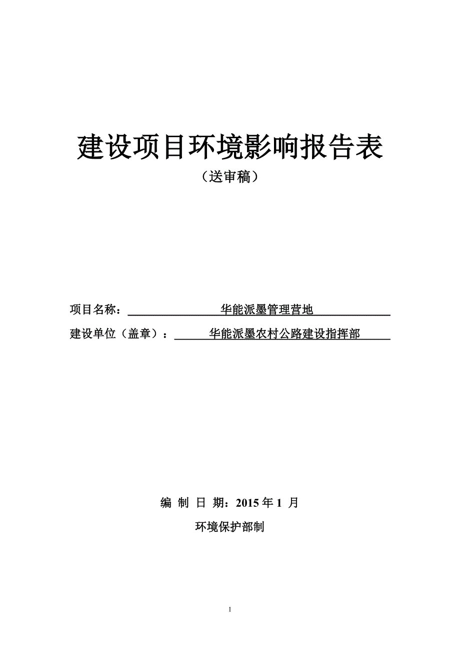 华能派墨营地建设环评(送审稿3)_第1页