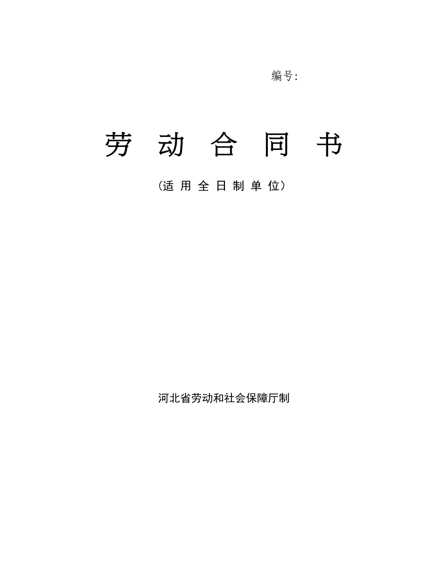 河北省劳动合同范本(完整)1682_第1页
