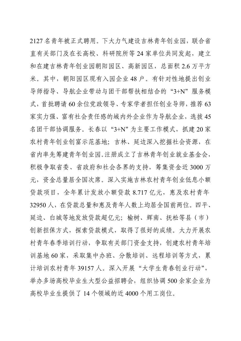 在共青团吉林省十四届四次全委扩大会议上的讲话.doc_第5页