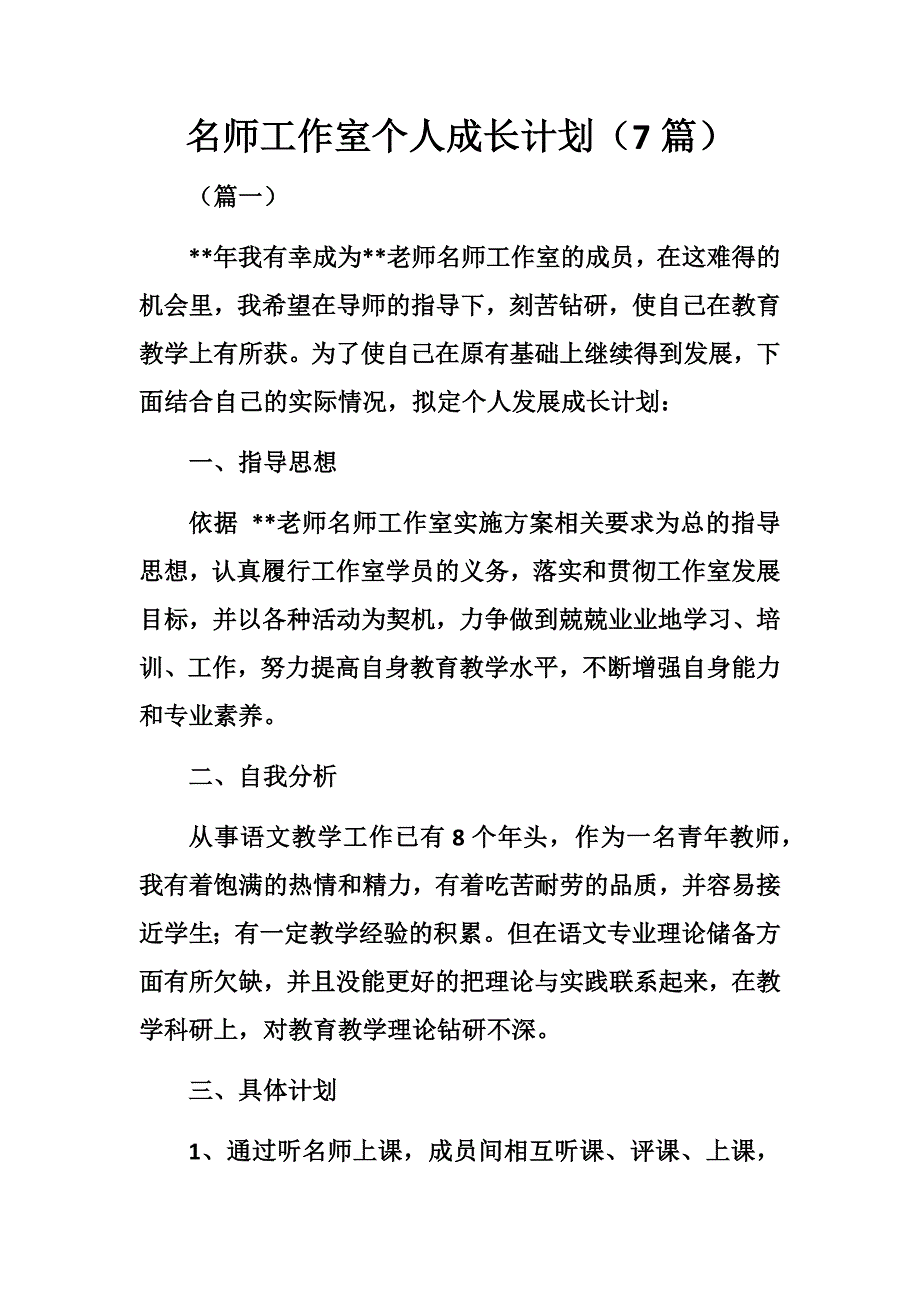 优秀名师工作室个人成长计划（7的篇）_第1页