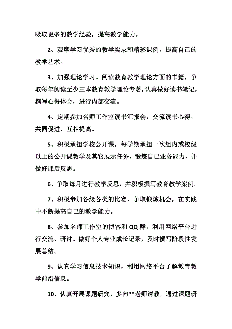 优秀名师工作室个人成长计划（7的篇）_第2页