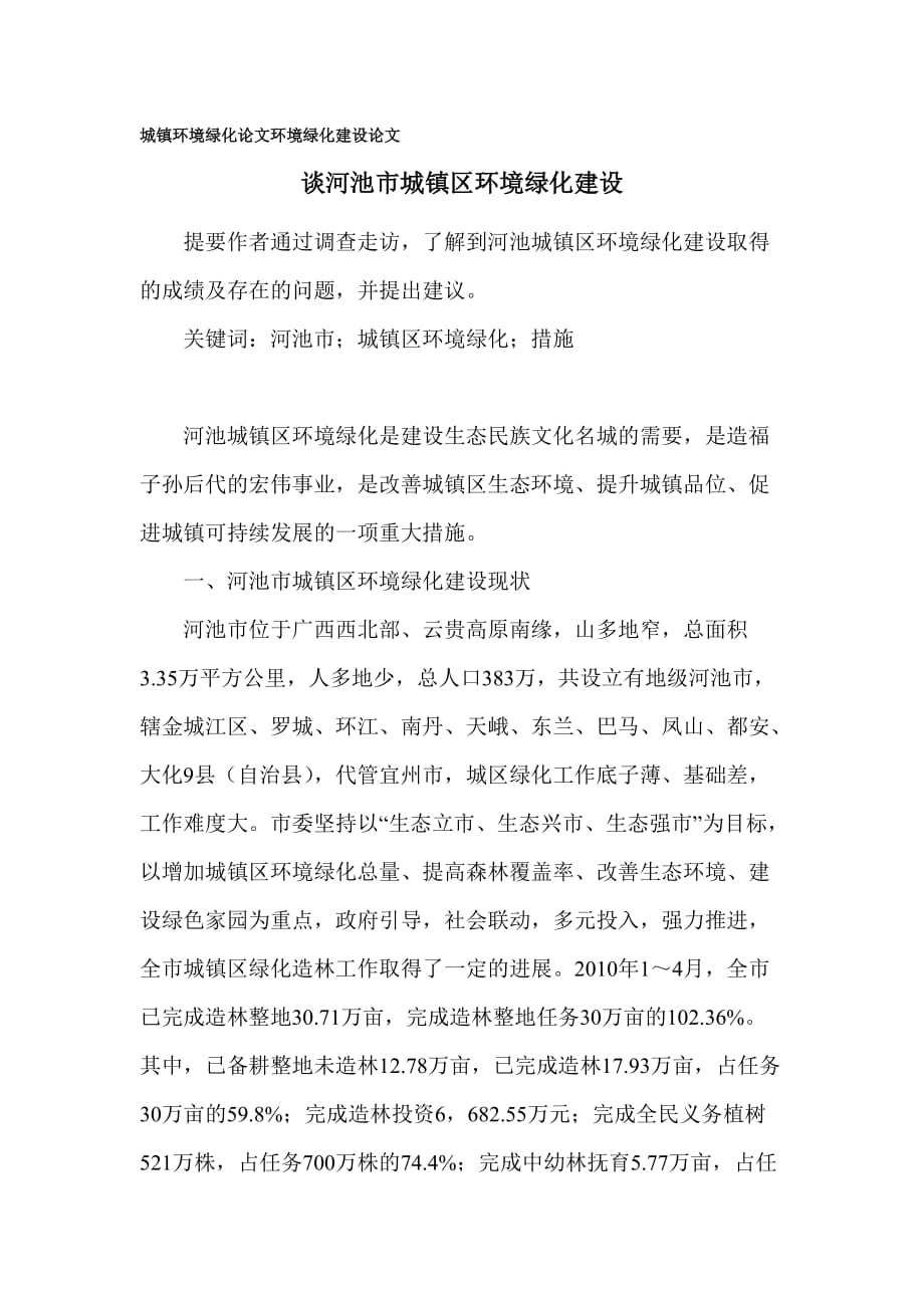 城镇环境绿化论文 环境绿化建设论文.doc_第1页