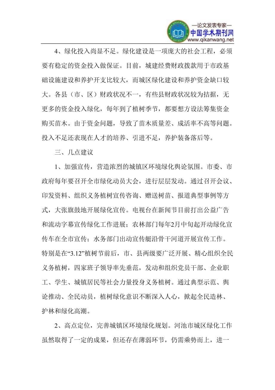 城镇环境绿化论文 环境绿化建设论文.doc_第5页