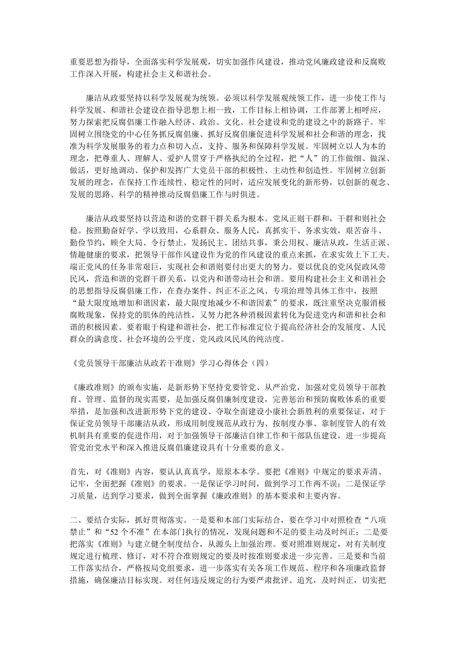 党员领导干部廉洁从政若干准则.doc_第3页