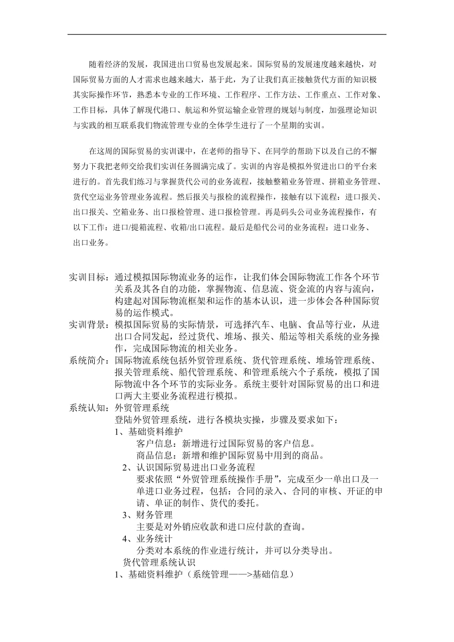 国际物流实训报告.doc_第2页