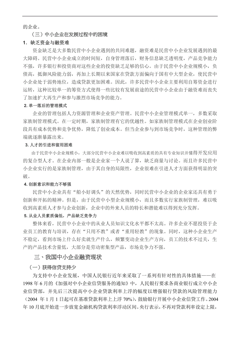 毕业论文中小企业融资困境及对策分析资料_第4页