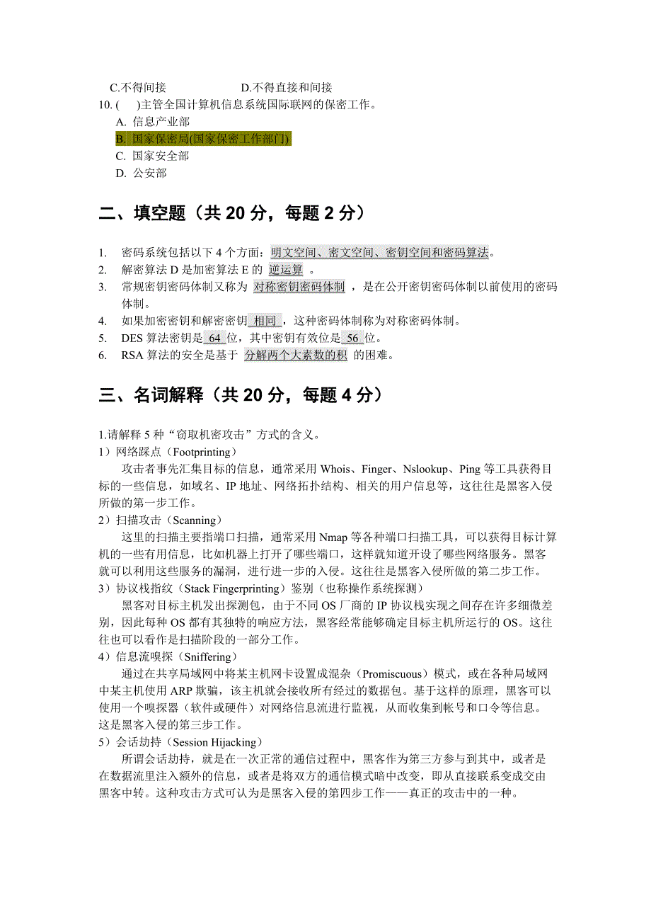 网络信息安全试题资料_第2页