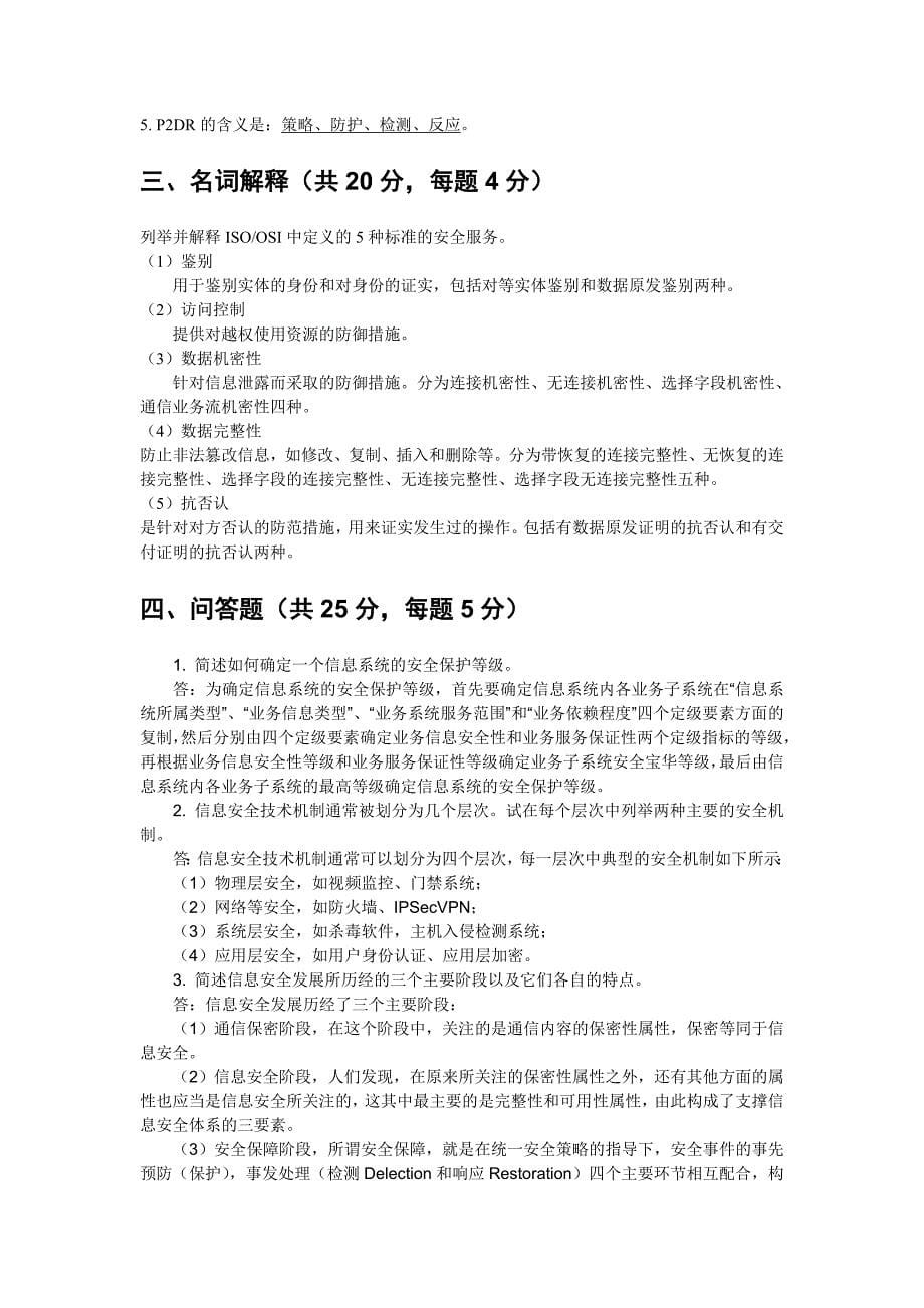 网络信息安全试题资料_第5页