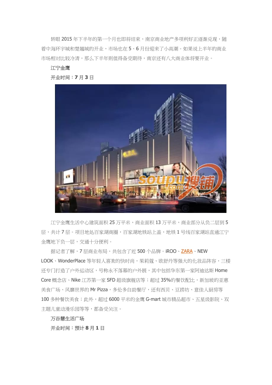 南京购物中心2015下半年开业项目一览_第1页