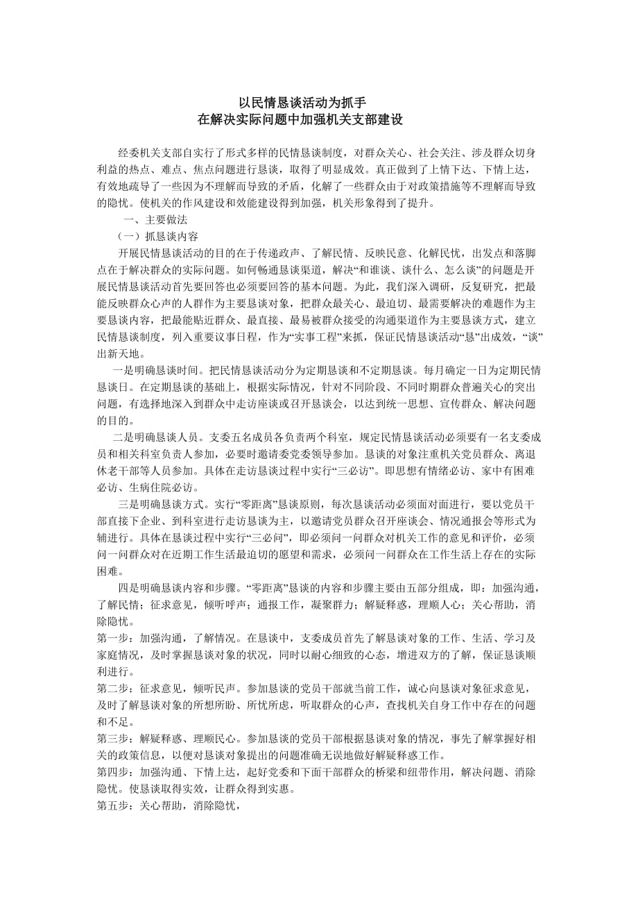 以民情恳谈活动为抓手抓好机关工作.doc_第1页