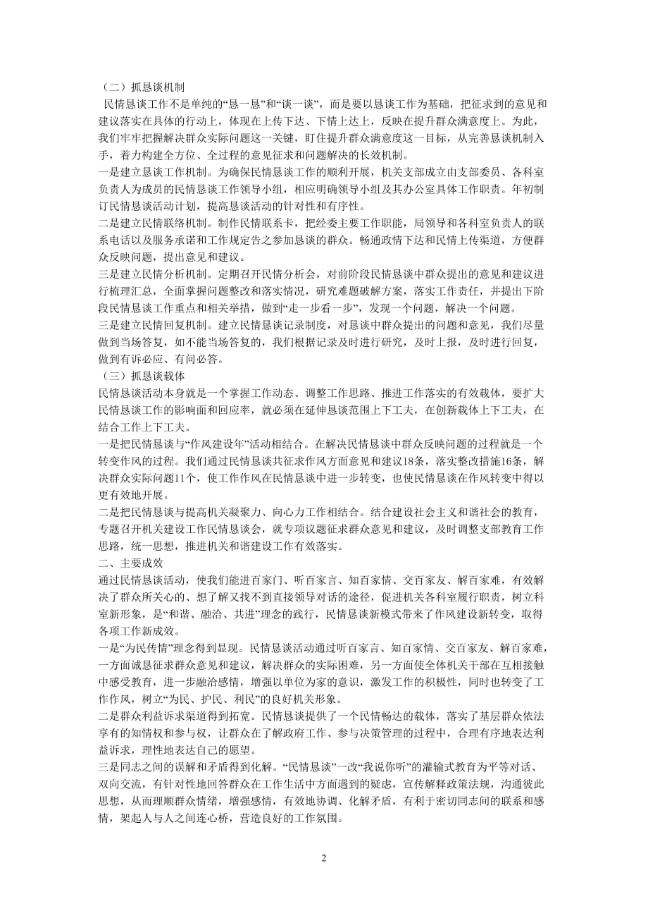 以民情恳谈活动为抓手抓好机关工作.doc_第2页