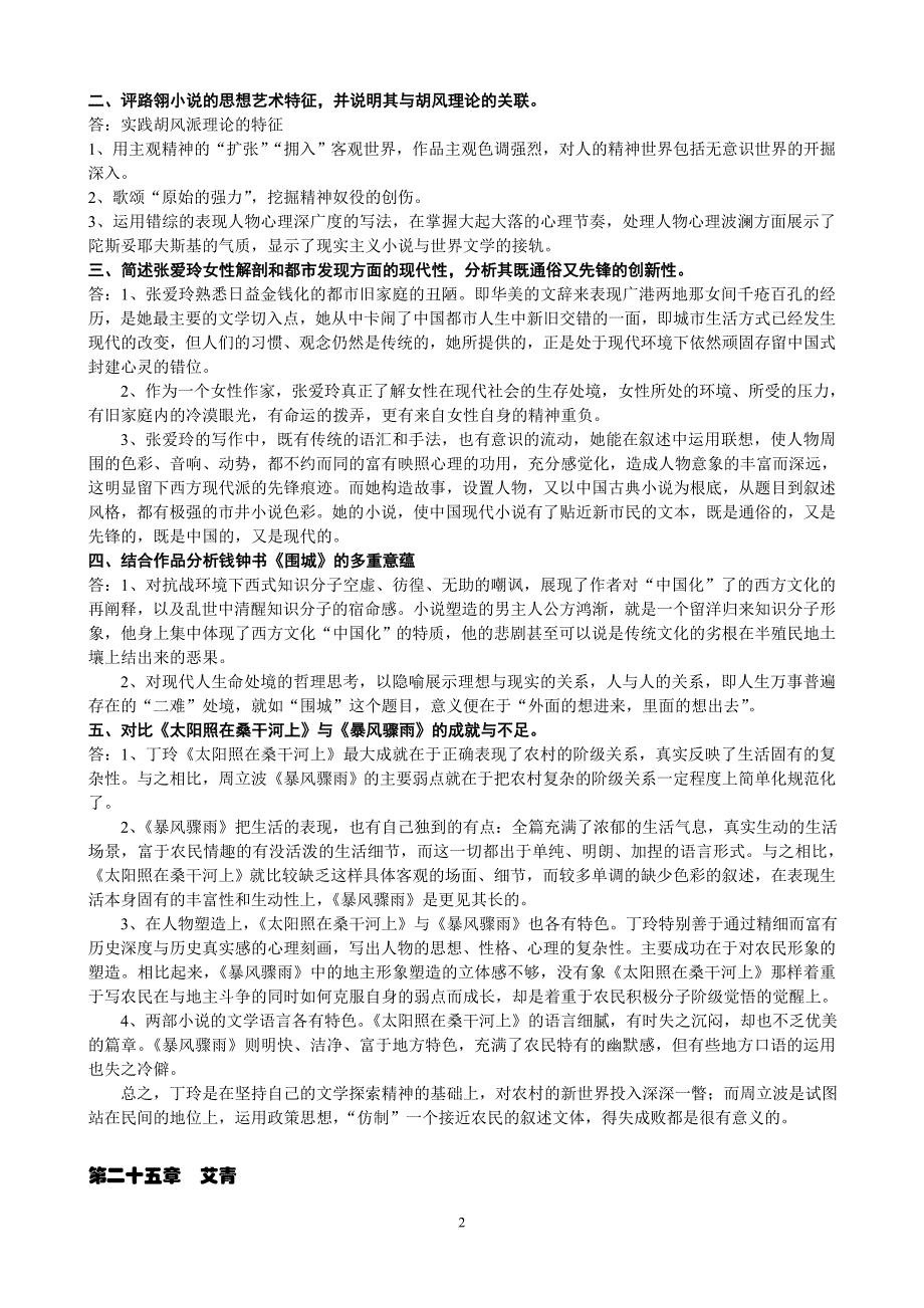 中国现当代文学史下学期复习资料.doc_第2页