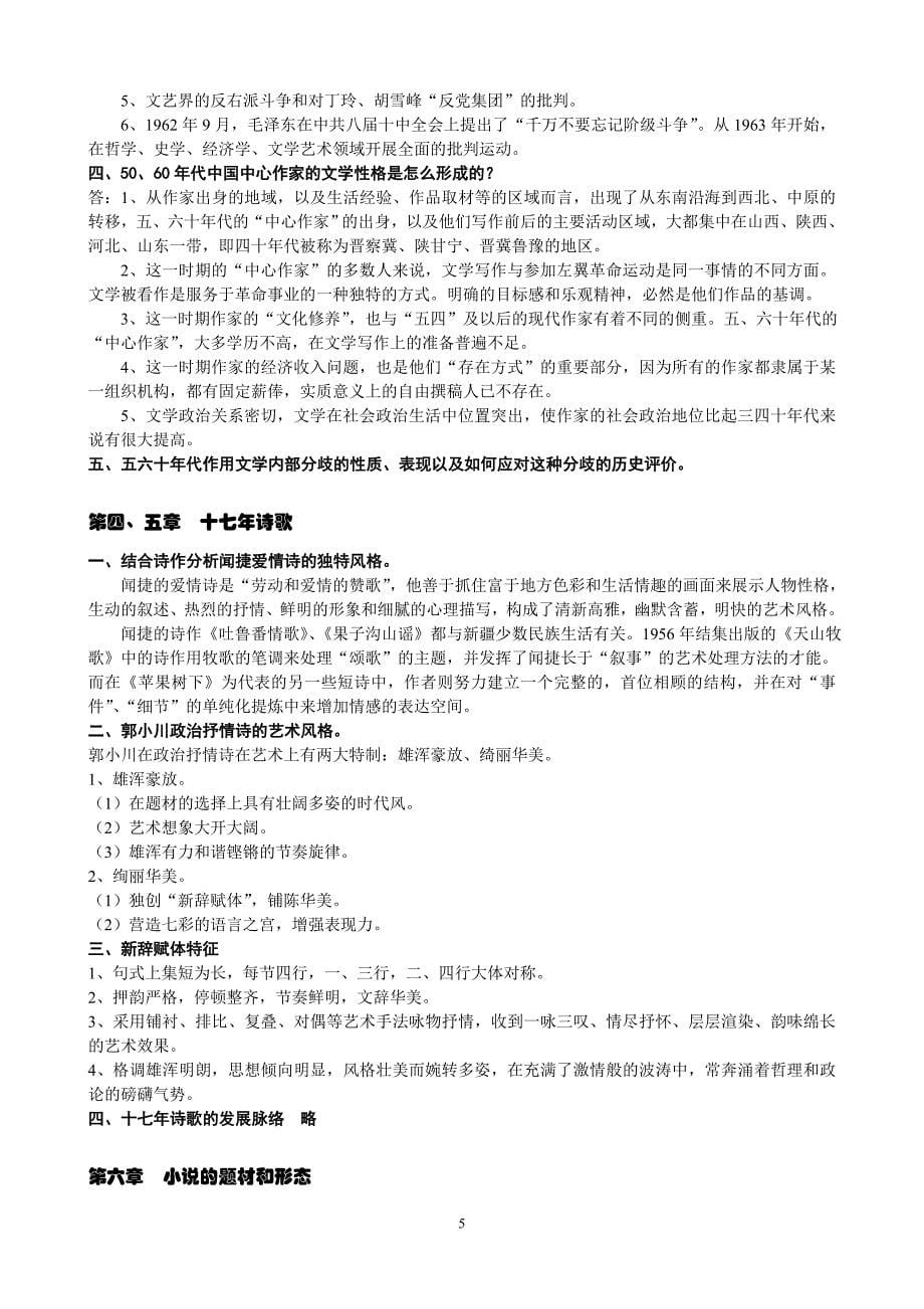 中国现当代文学史下学期复习资料.doc_第5页