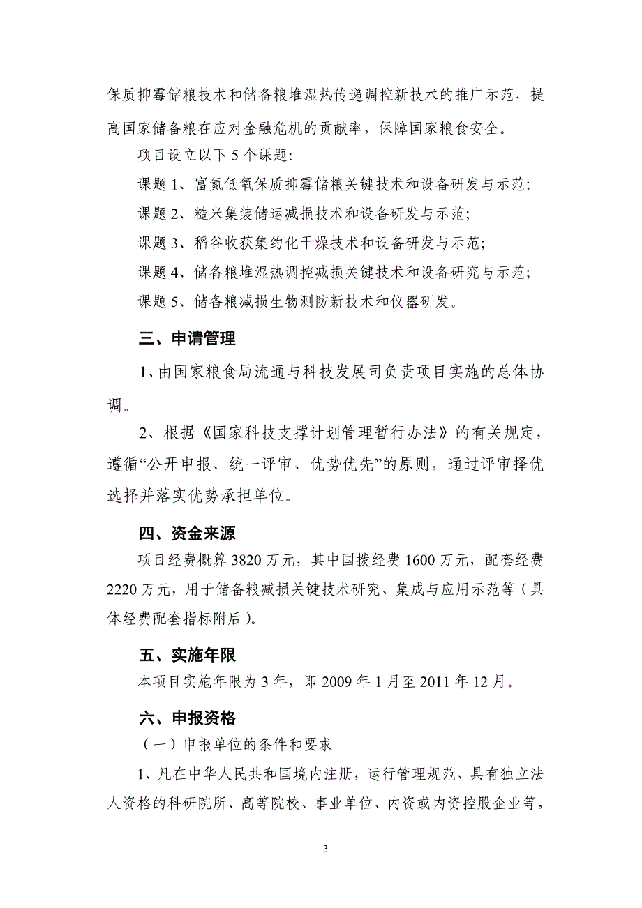 储备粮减损新技术研究与示范课题申请指南.doc_第4页