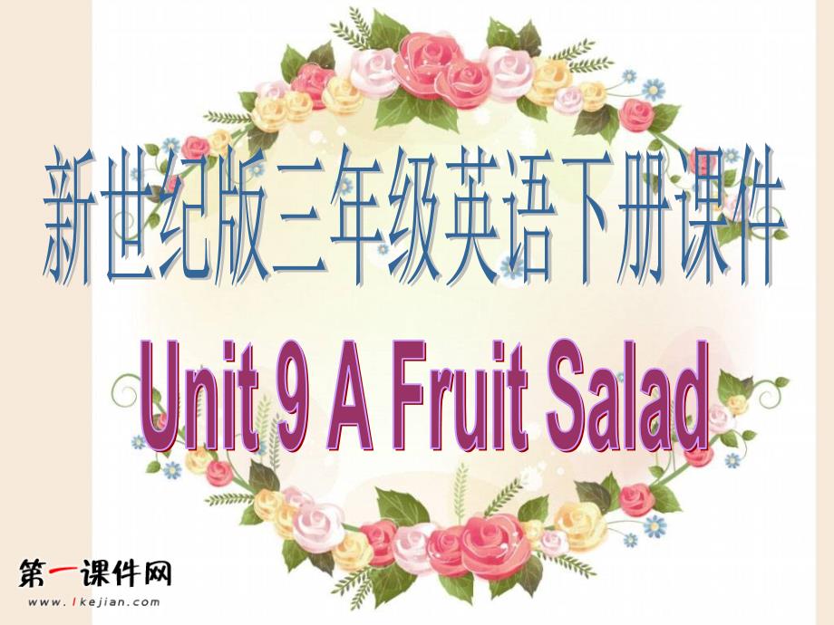 Unit9 A Fruit Salad（新世纪版）PPT三年级下册教学课件_第1页