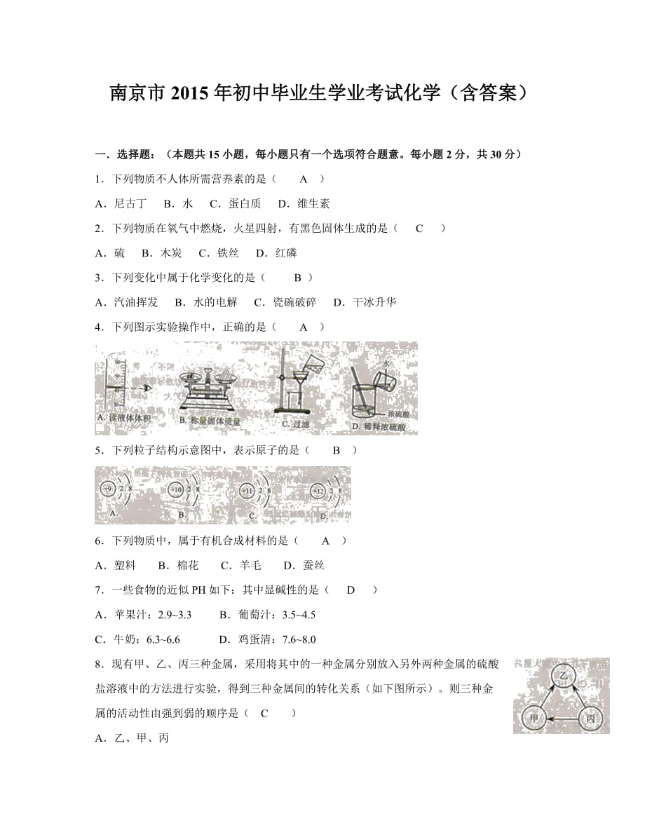 南京市2015年初中毕业生学业考试化学试题及答案_第1页