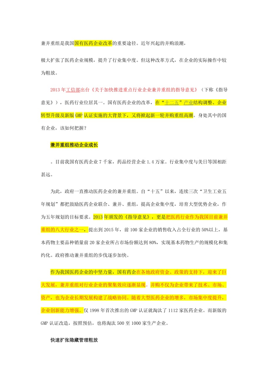 兼并重组是我国国有医药企业改革的重要途径.doc_第1页