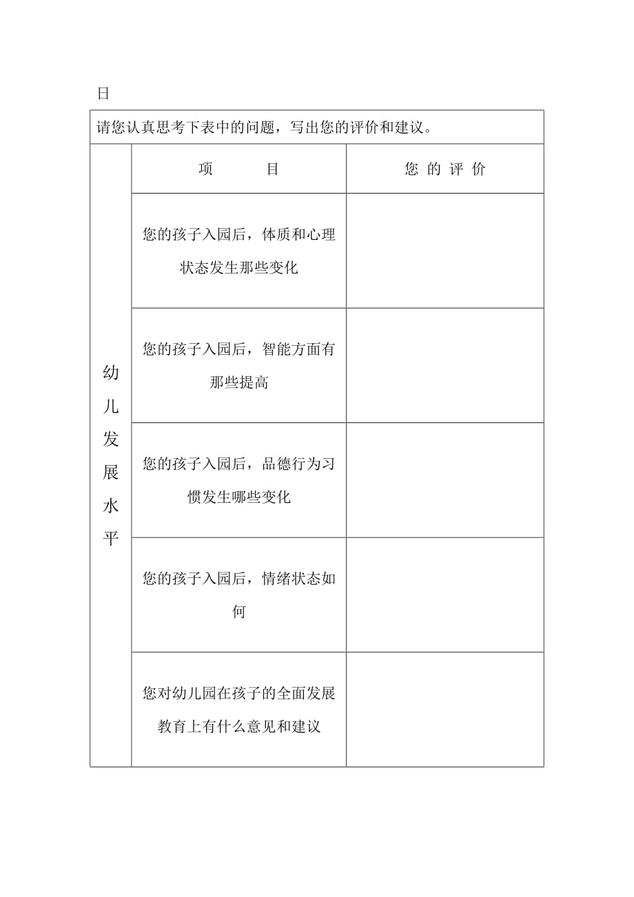 早教中心幼儿园规范化管理-示范幼儿园办园水平综合评价 家长问卷调查表_第2页