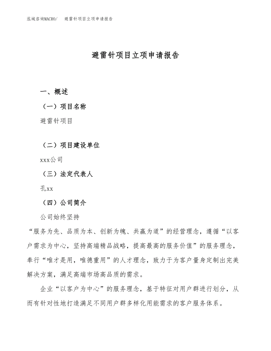 关于建设避雷针项目立项申请报告模板（总投资7000万元）_第1页