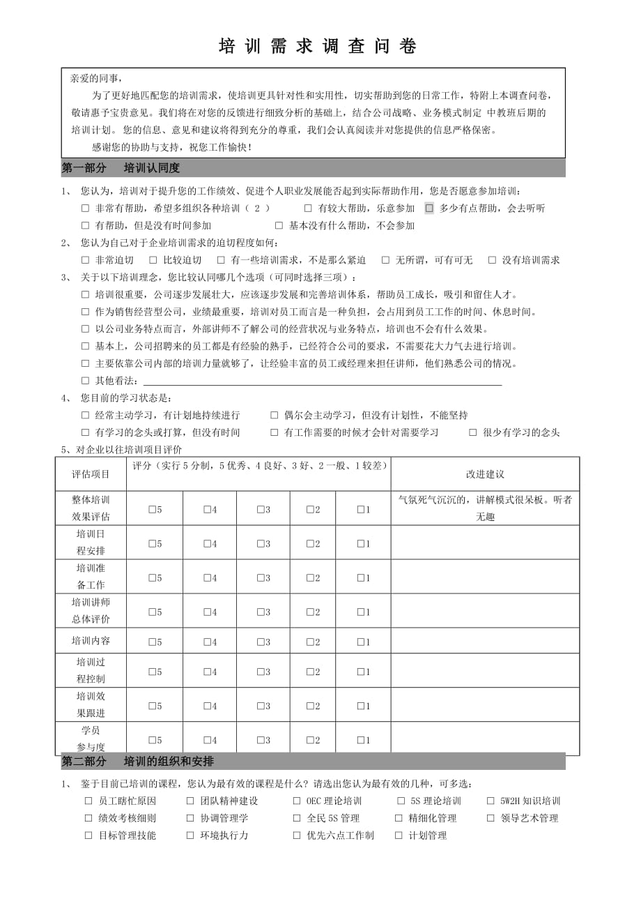 培训需求调查问卷(后勤).doc_第1页