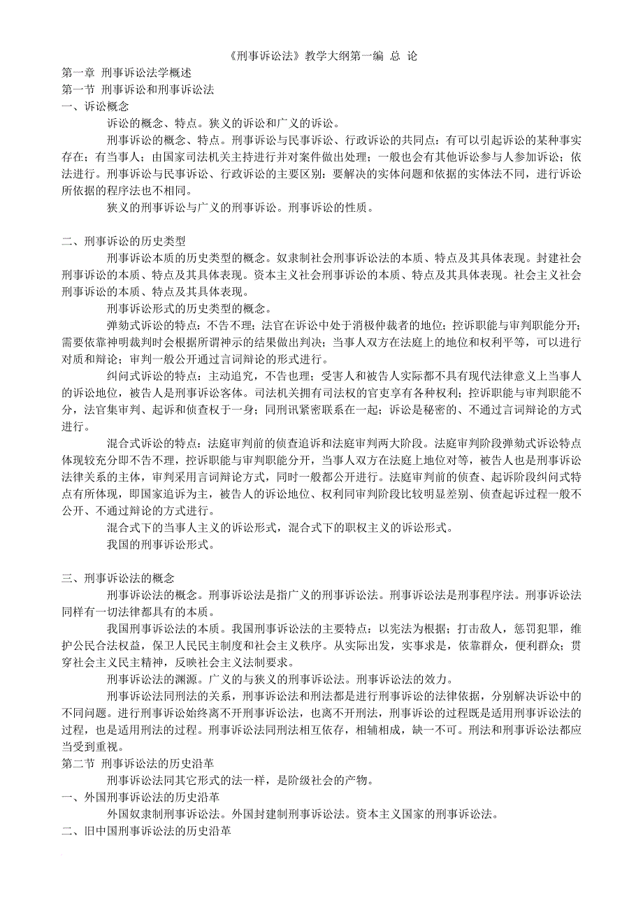 刑事诉讼法 复习大纲.doc_第1页