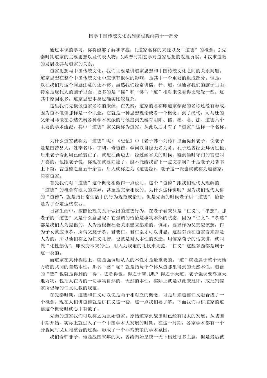 国学中国传统文化系列课程提纲第十一部分_第1页