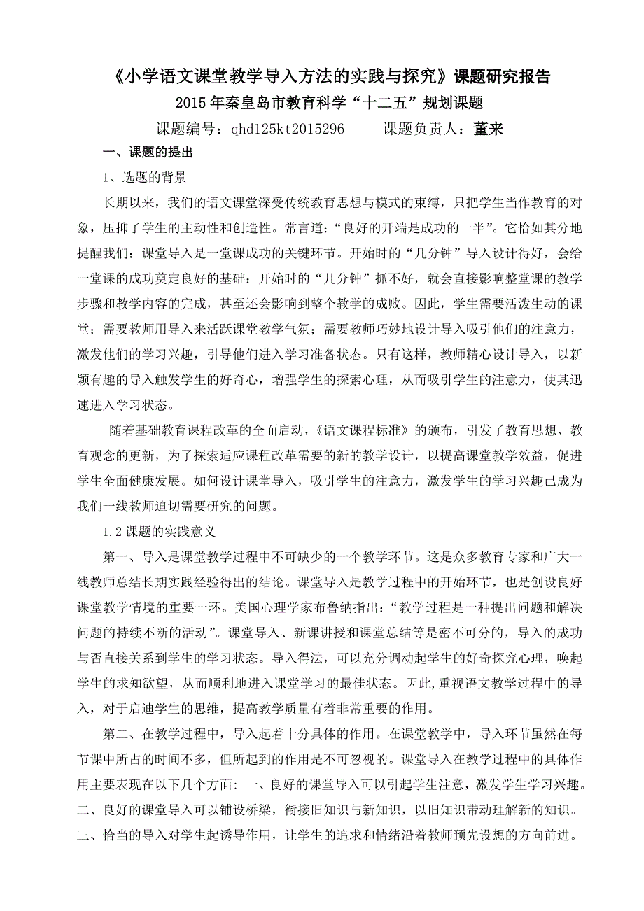 小学语文课堂导入方法研究研究报告资料_第1页