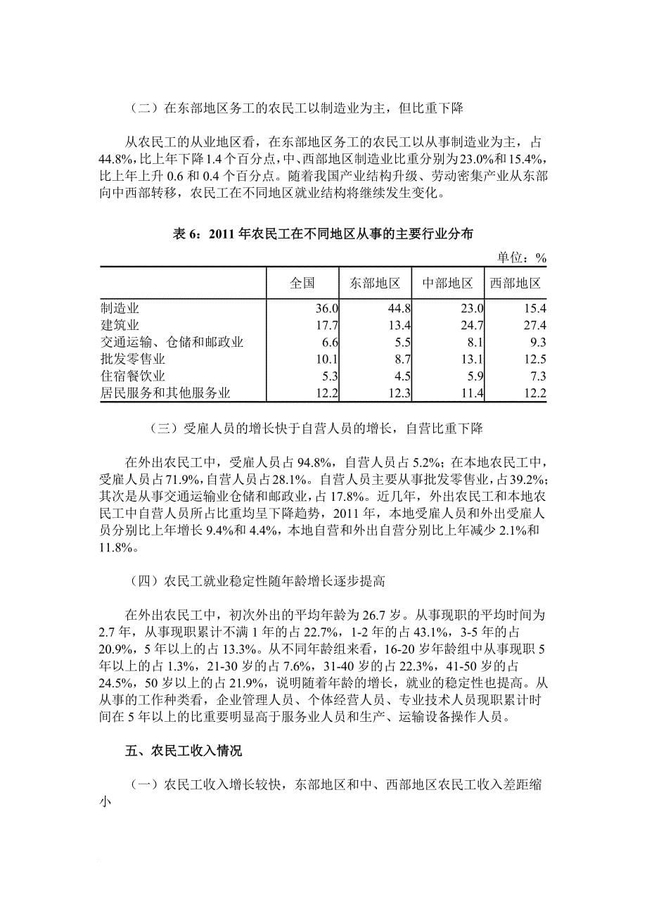 国家统计局2011年我国农民工调查监测报告_第5页